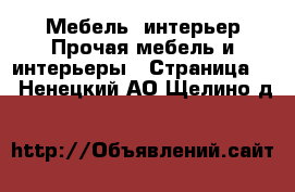 Мебель, интерьер Прочая мебель и интерьеры - Страница 3 . Ненецкий АО,Щелино д.